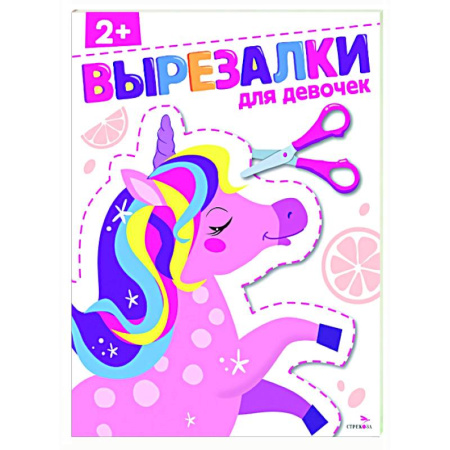 Цвета. Формы., книга Для девочек 2+. Вырезалки заказать