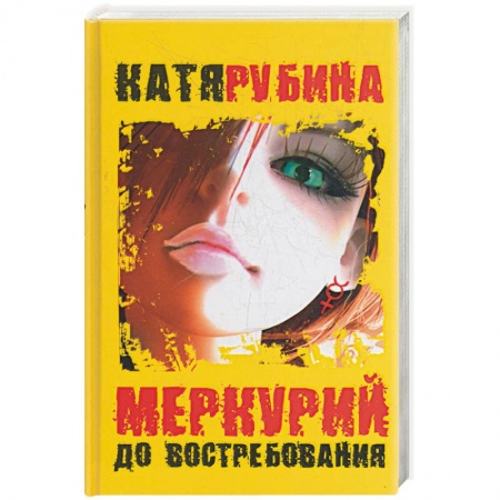 Книги, книга Меркурий - до востребования заказать