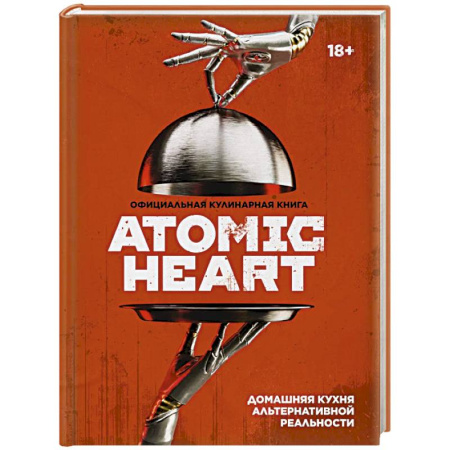 Блюда на каждый день, книга Официальная кулинарная книга Atomic Heart заказать