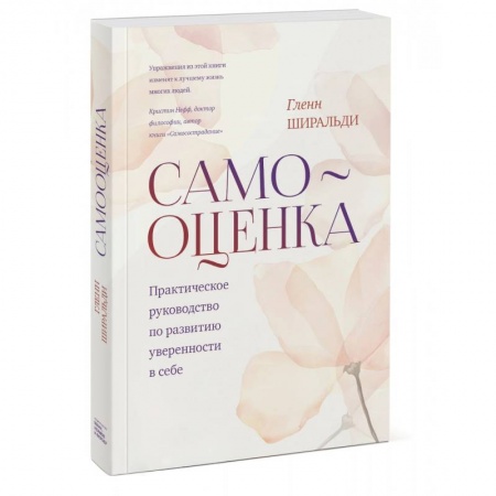 Психология, книга Самооценка. Практическое руководство по развитию уверенности в себе заказать