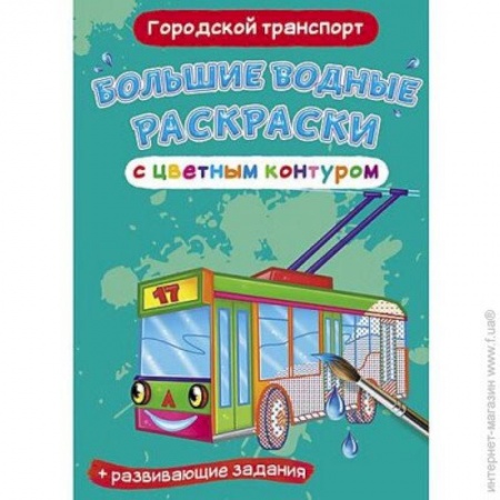 Транспорт. Армия, книга Большие водные раскраски с цветным контуром. Городской транспорт заказать