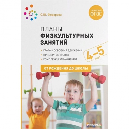 Методика обучения. Методические пособия для учителей, книга Планы физкультурных занятий 4-5 лет заказать