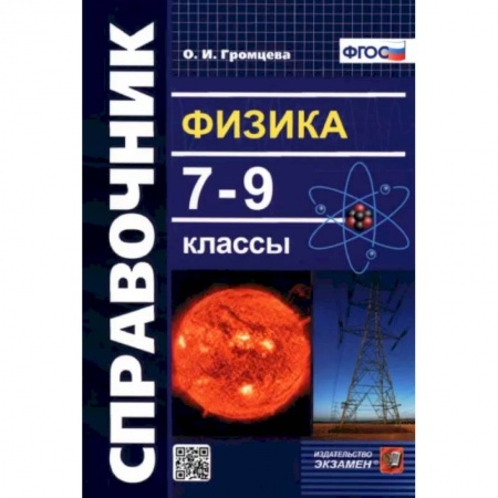 Физика. Астрономия, книга Физика. 7-9 классы. Справочник. ФГОС заказать