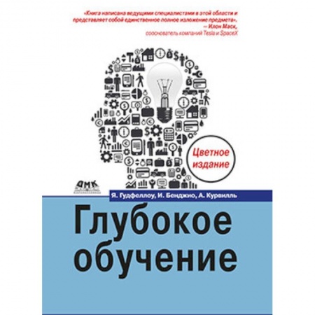 Разработка Web-приложений (методы, технологии), книга Глубокое обучение (Цветная) заказать