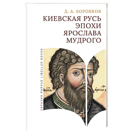 История Древней Руси. Средневековье, книга Киевская Русь эпохи Ярослава Мудрого заказать