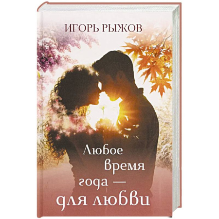Зарубежная поэзия, книга Любое время года – для любви заказать