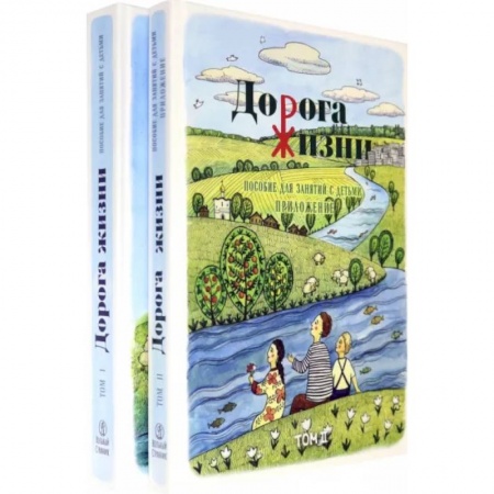 Религиозная литература для детей, книга Дорога Жизни. Пособие для занятий с детьми. В 2- х томах заказать