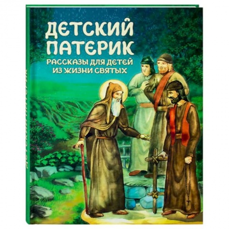 Христианство, книга Детский патерик: рассказы для детей из жизни святых заказать