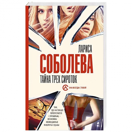 Отечественный женский детектив, книга Тайна трех сироток заказать