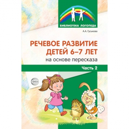 Книги, книга Речевое развитие детей 6-7л на основе пересказа.Часть 2 заказать