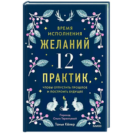 Достижение успеха в жизни, книга Время исполнения желаний: 12 практик, чтобы отпустить прошлое и построить будущее заказать