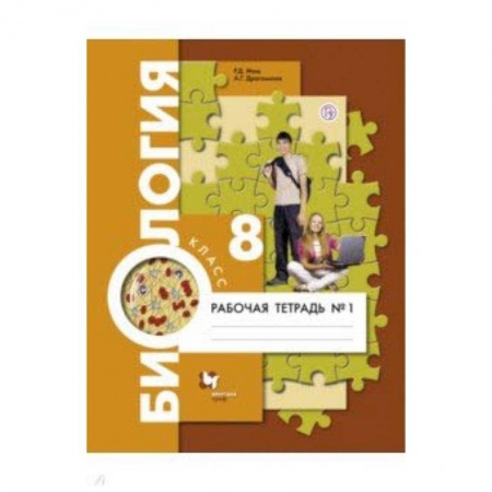 Биология, книга Биология. 8 класс. Рабочая тетрадь №1 заказать