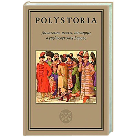 Общие работы по истории средних веков, книга Династии, послы, иноверцы в средневековой Европе заказать