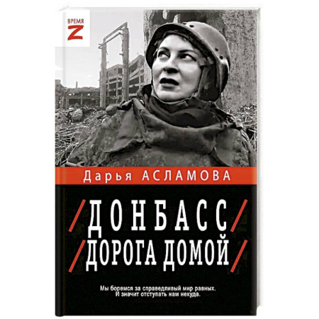История войн, книга Донбасс. Дорога домой заказать