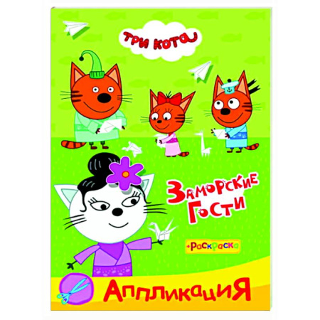 Раскраски на любой вкус, книга Три кота. Заморские гости Аппликация/раскраска заказать