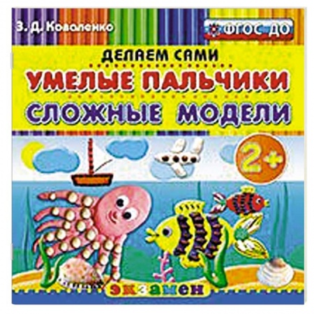 Книги, книга Умелые пальчики. Сложные модели. 2+ заказать