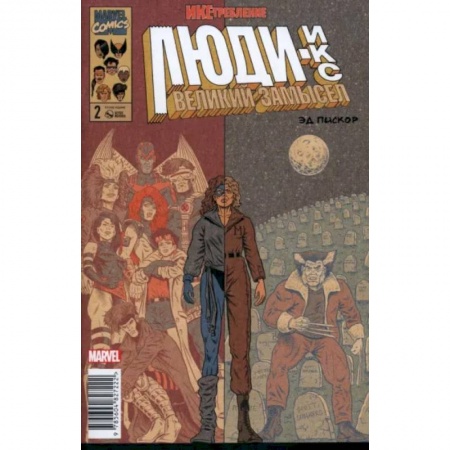 Комиксы. Манга, книга Люди Икс. Великий замысел. Икстребление #2 заказать