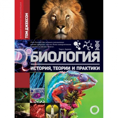 Зоология, книга Биология. История, теория и практики заказать