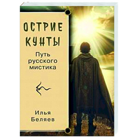 Другие эзотерические учения, книга Острие Кунты. Путь русского мистика заказать