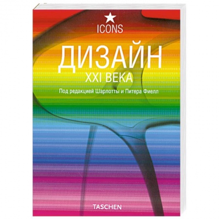 Книги, книга Дизайн XXI века заказать