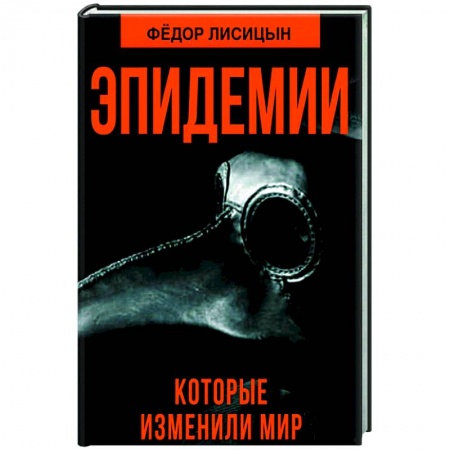История медицины, книга Эпидемии, которые изменили мир заказать