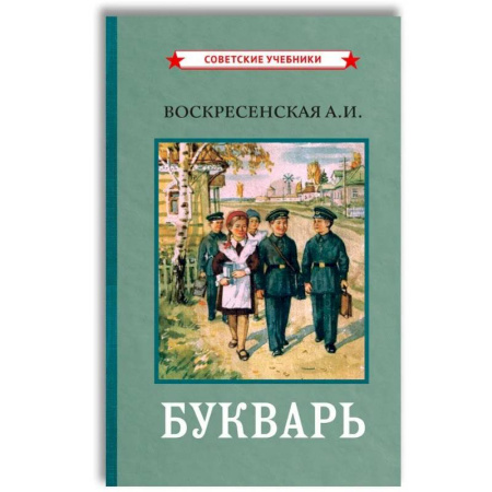 Азбука. Букварь, книга Букварь. (цветной сталинский букварь 1959) заказать