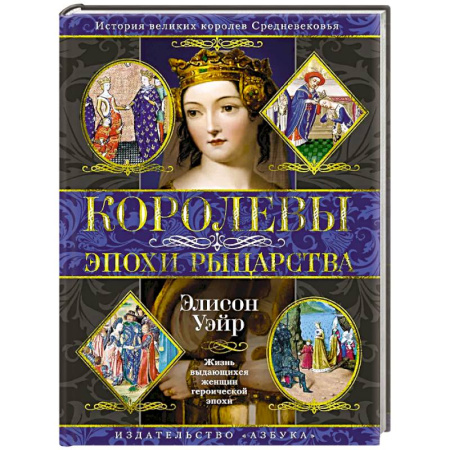 Мемуары, биографии исторических личностей, книга Королевы эпохи рыцарства заказать