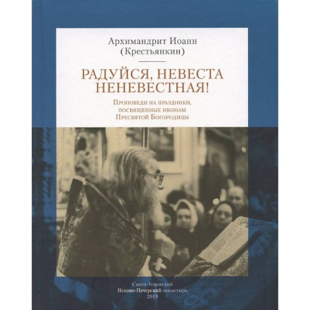 Богослужебные издания, книга Радуйся Невеста неневестная! Проповеди на праздники, посвященные иконам Пресвятой Богородицы заказать