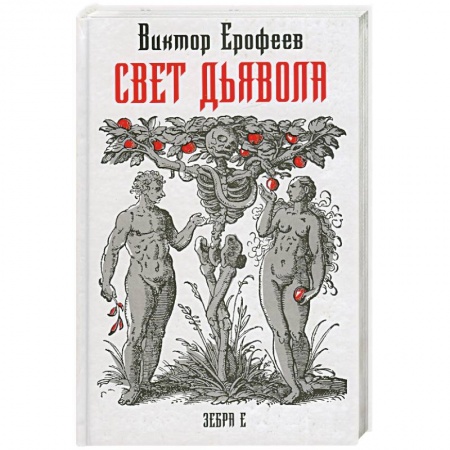 Книги, книга Свет дьявола заказать