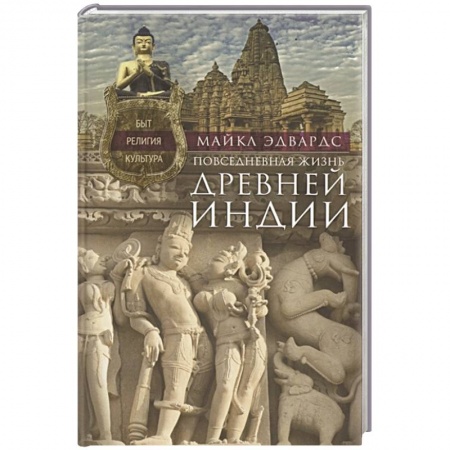 Древний мир и средние века, книга Повседневная жизнь Древней Индии заказать