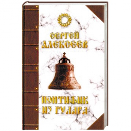 Русская современная проза, книга Понтифик из Гулага заказать