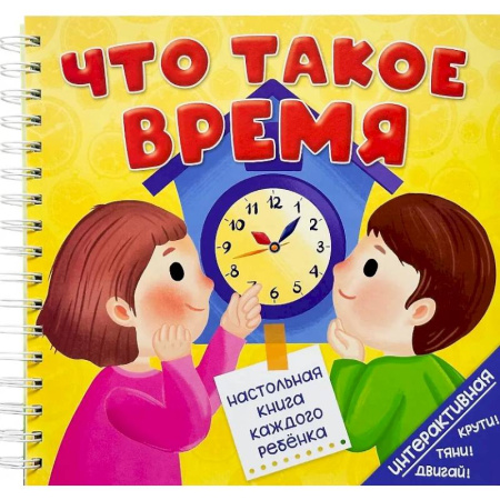 Книги для дошкольников (4-6 лет), книга Что такое время заказать