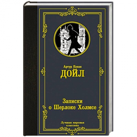 Классика зарубежного детектива, книга Записки о Шерлоке Холмсе заказать
