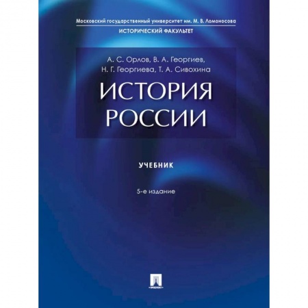 Общие работы по истории России, книга История России. Учебник заказать