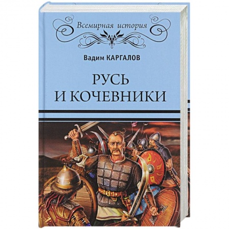 История Древней Руси. Средневековье, книга Русь и кочевники заказать