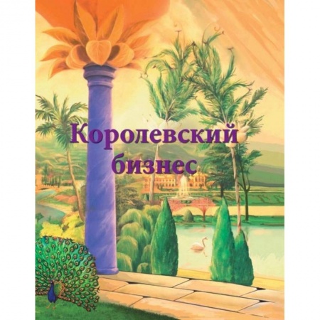 Другие эзотерические учения, книга Королевский бизнес заказать