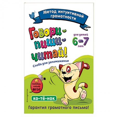 Азбука. Букварь, книга Говори-пиши-читай! Слова для запоминания: для детей 6-7 лет заказать
