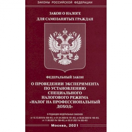 Нормативные правовые акты, книга Федеральный закон 'О проведении эксперимента по установлению специального налогового режима 'Налог на профессиональный доход' заказать