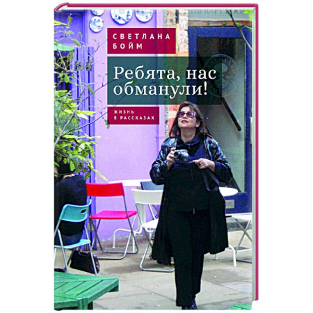 Общество, книга Ребята,нас обманули! Жизнь в рассказах заказать