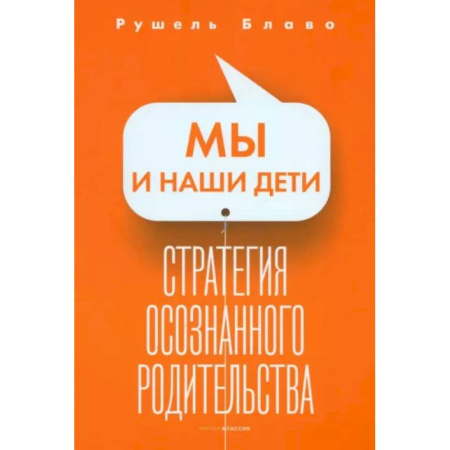 Воспитание и педагогика, книга Мы и наши дети. Стратегия осознанного родительства заказать
