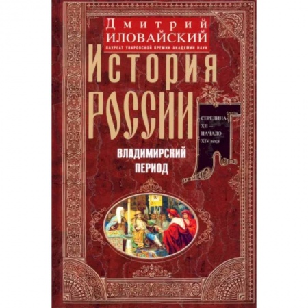 История Древней Руси. Средневековье, книга История России. Владимирский период. Середина XII - начало XIV века заказать
