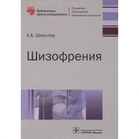 Психиатрия. Психопатология. Сексопатология, книга Шизофрения заказать