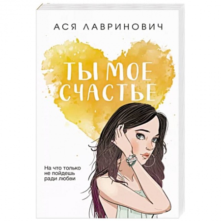 Отечественный любовный роман, книга Ты мое счастье заказать