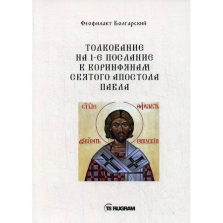 Богословие. Теология, книга Толкование на 1-е послание к коринфянам Святого апостола Павла заказать