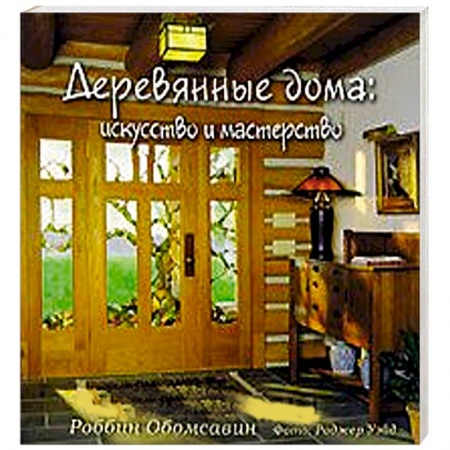Книги, книга Деревянные дома. Искусство и мастерство заказать