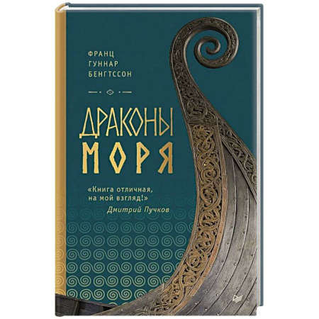 Историческая зарубежная проза, книга Драконы моря заказать
