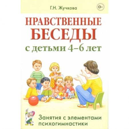 Книги для дошкольников (4-6 лет), книга Нравственные беседы с детьми 4-6 лет. Занятия с элементами психогимнастики: практическое пособие для психологов, воспитателей, педагогов заказать