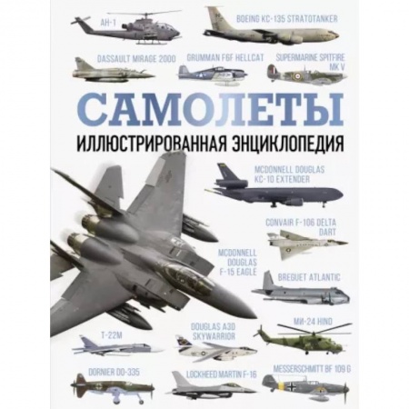 Воздушный транспорт. Космонавтика, книга Самолеты. Иллюстрированная энциклопедия заказать