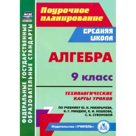 Математика. Алгебра. Геометрия, книга Алгебра. 9 класс. Технологические карты уроков по учебнику заказать