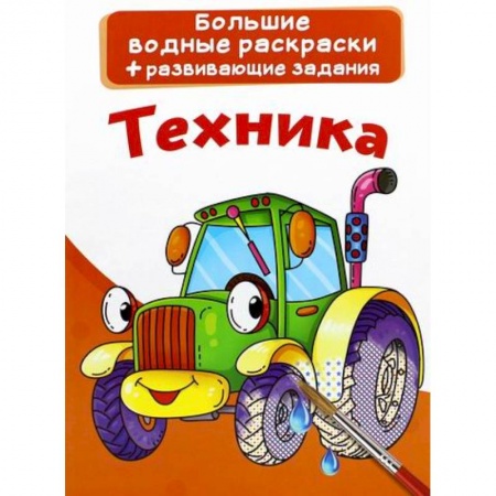 Водные раскраски, книга Большие водные раскраски. Техника заказать